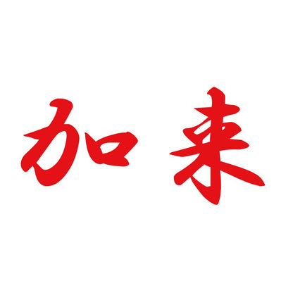 加来 8