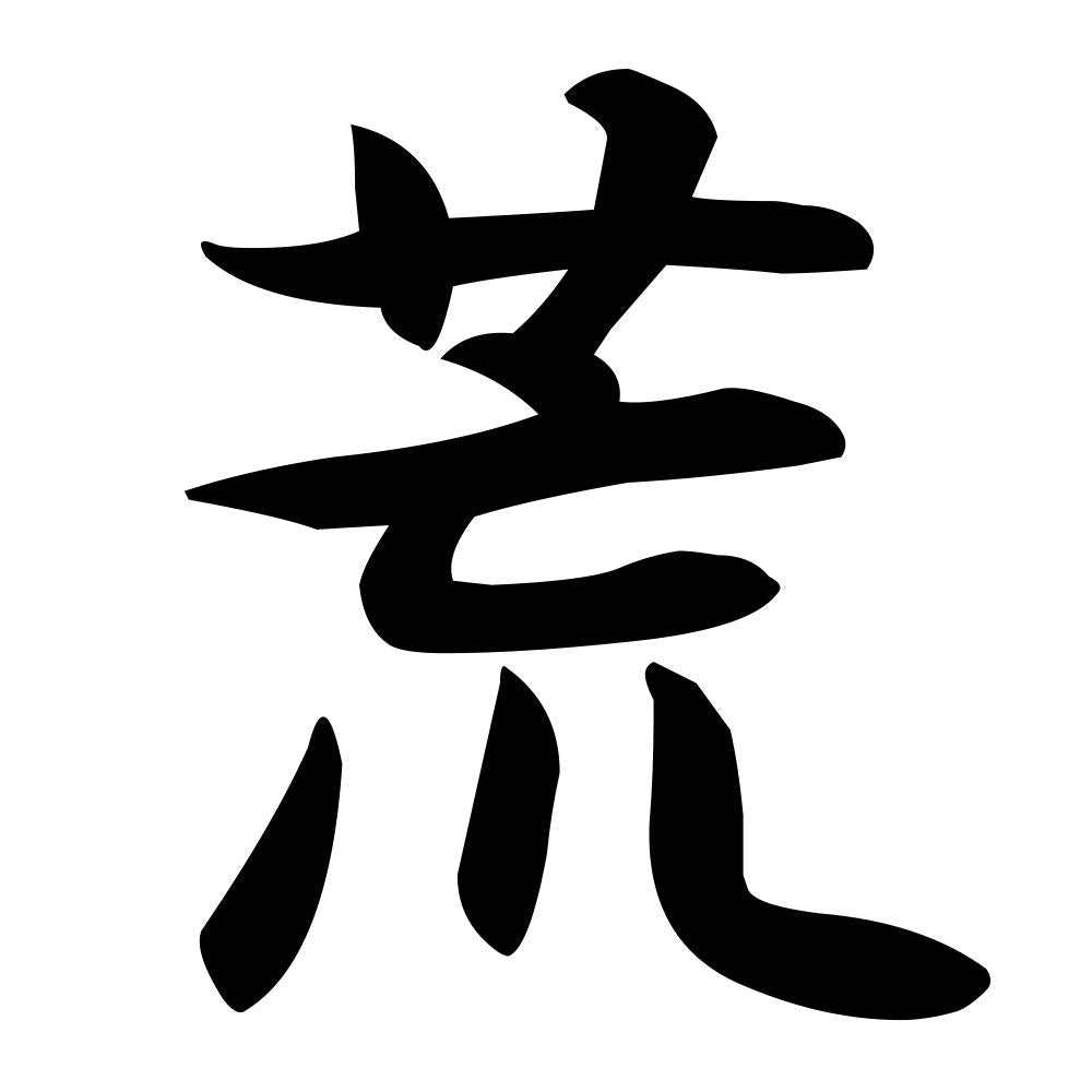 荒
