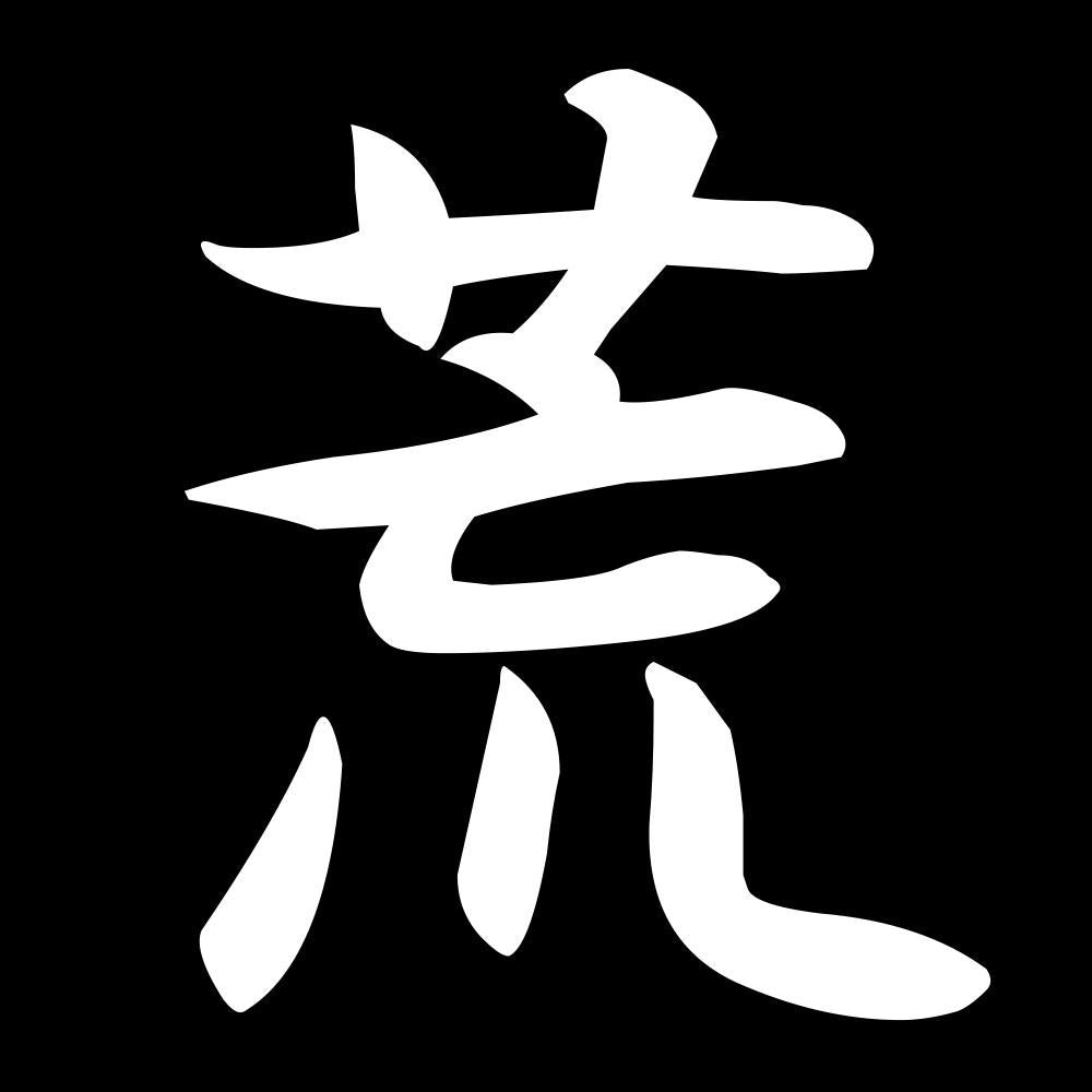荒 7