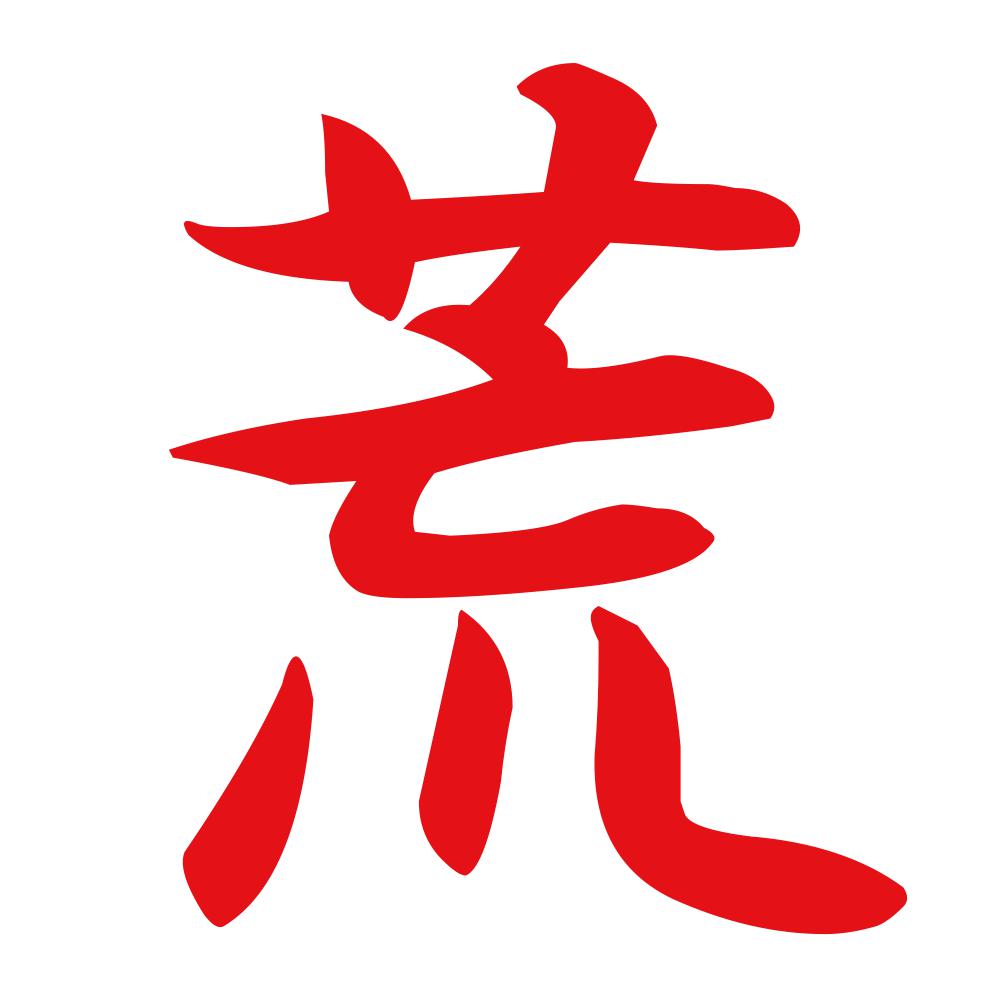荒 8
