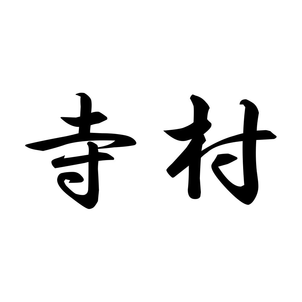寺村