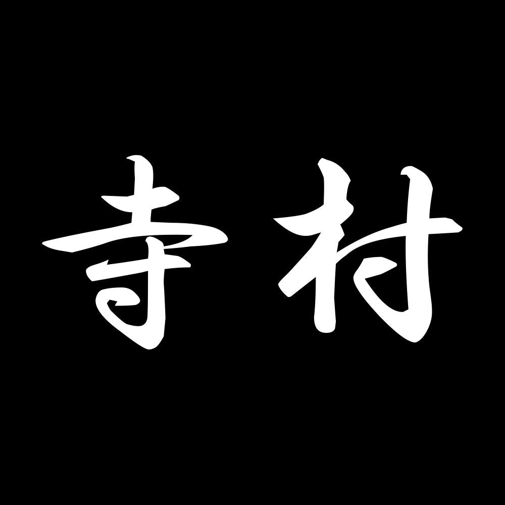 寺村 7