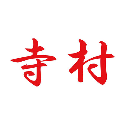 寺村 8