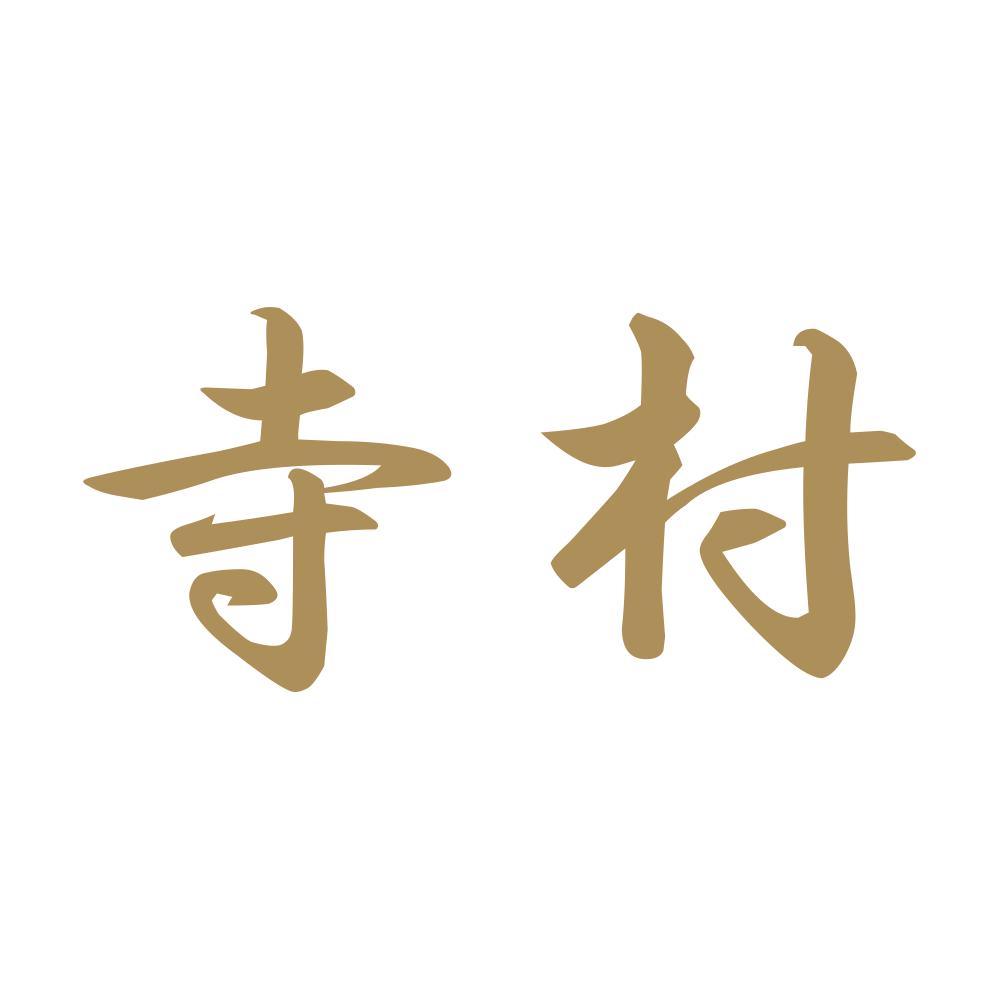 寺村 9