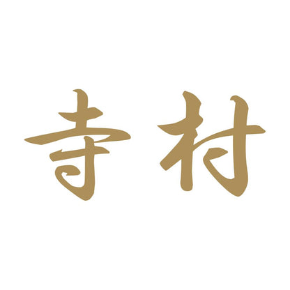 寺村 9