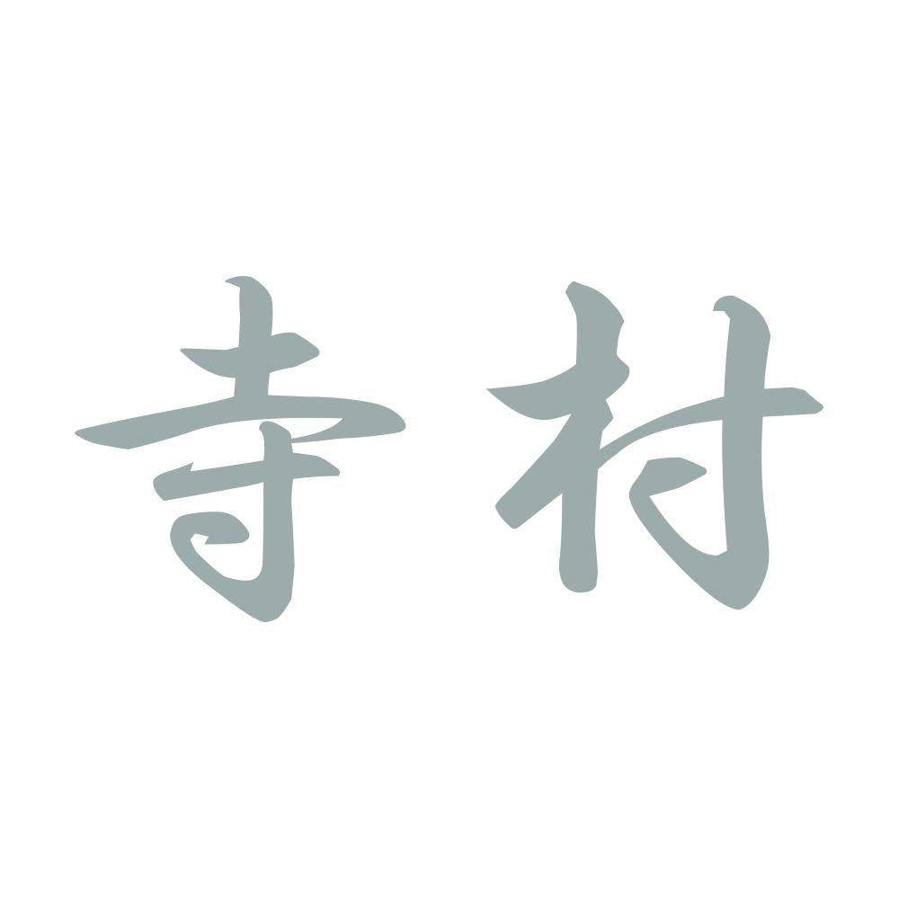 寺村 10