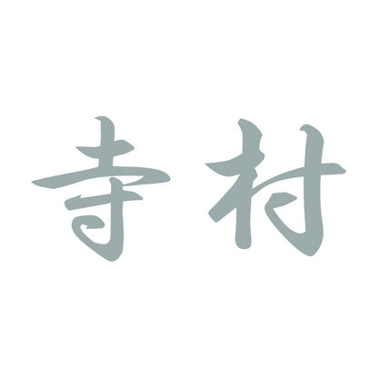 寺村 10