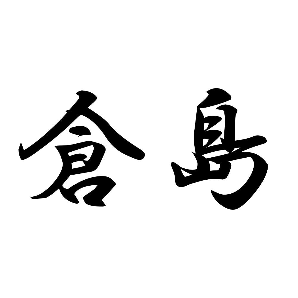 倉島