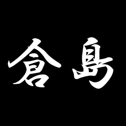 倉島 7