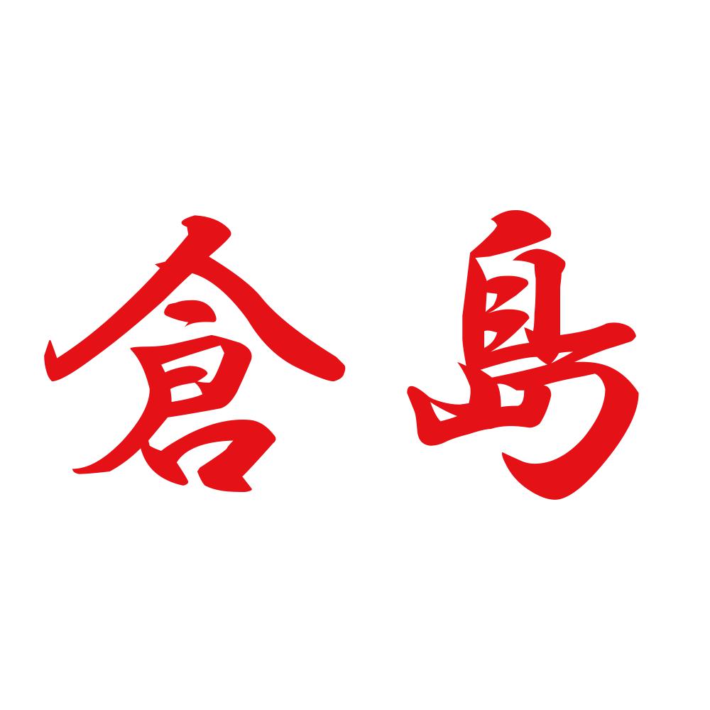 倉島 8