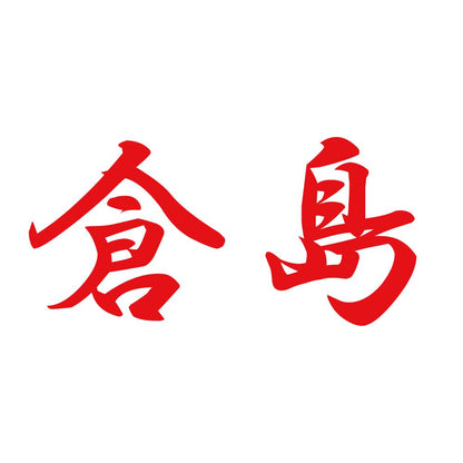倉島 8