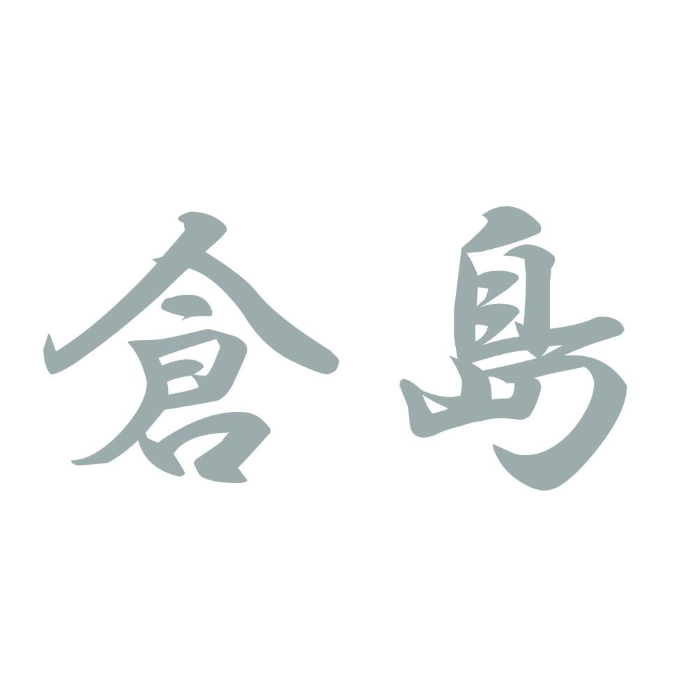 倉島 10