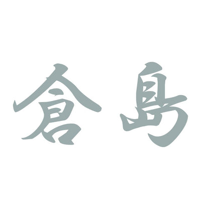 倉島 10