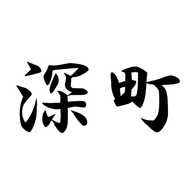 深町