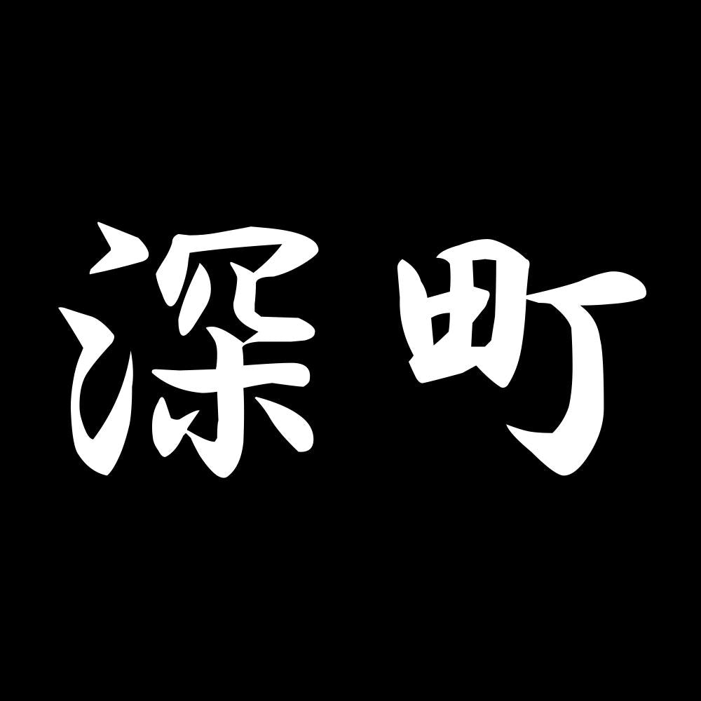 深町 7