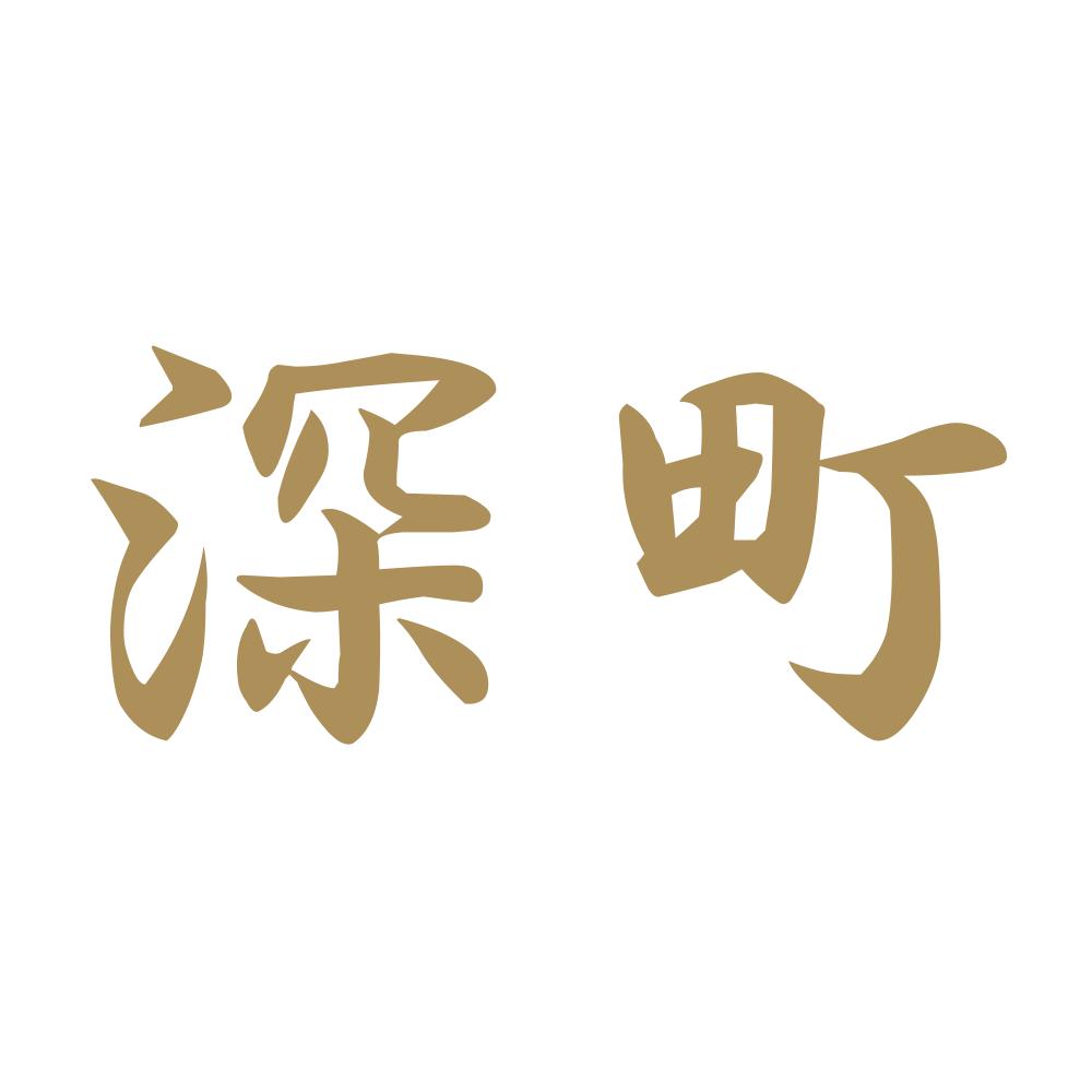 深町 9