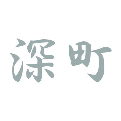 深町 10