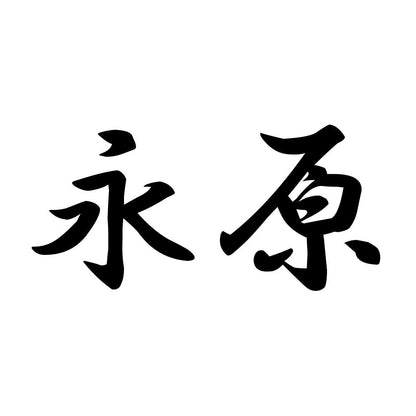 永原