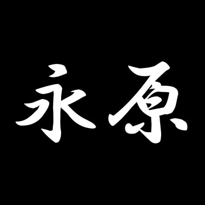 永原 7