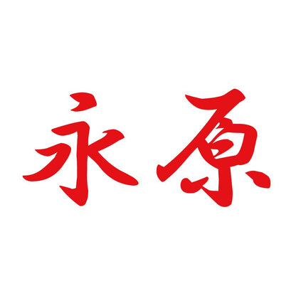 永原 8