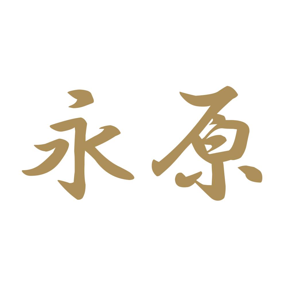 永原 9