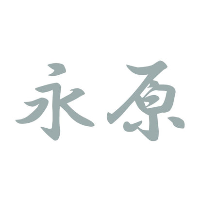 永原 10
