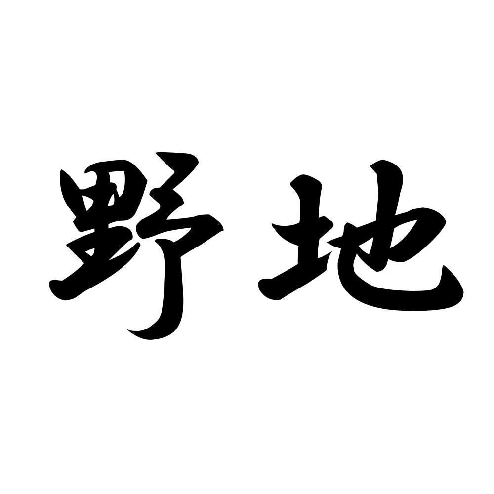 野地