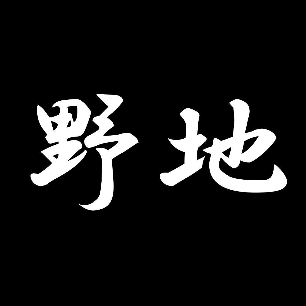 野地 7