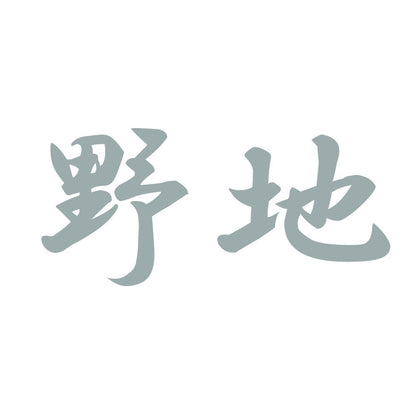 野地 10