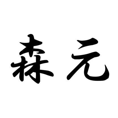 森元