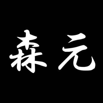 森元 7