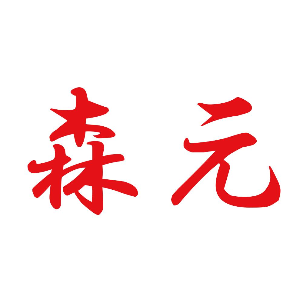 森元 8