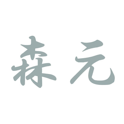 森元 10