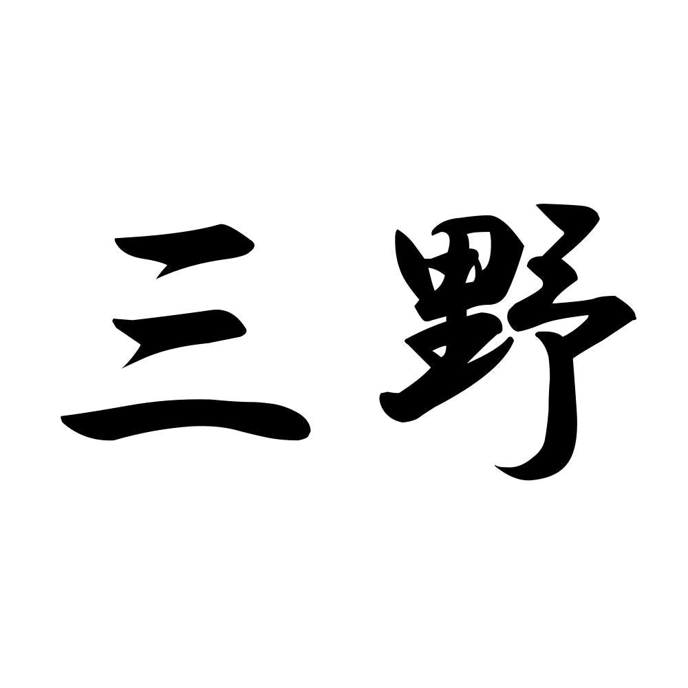 三野