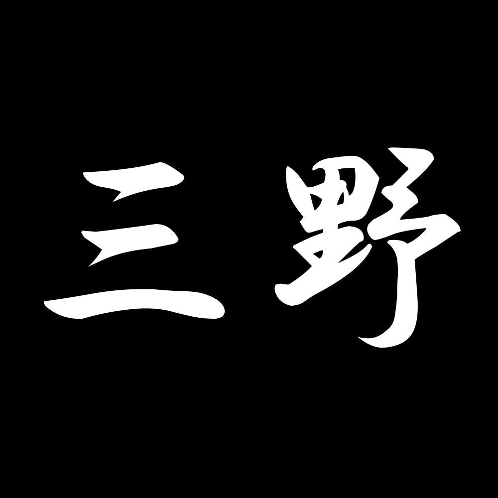 三野 7