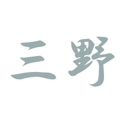 三野 10