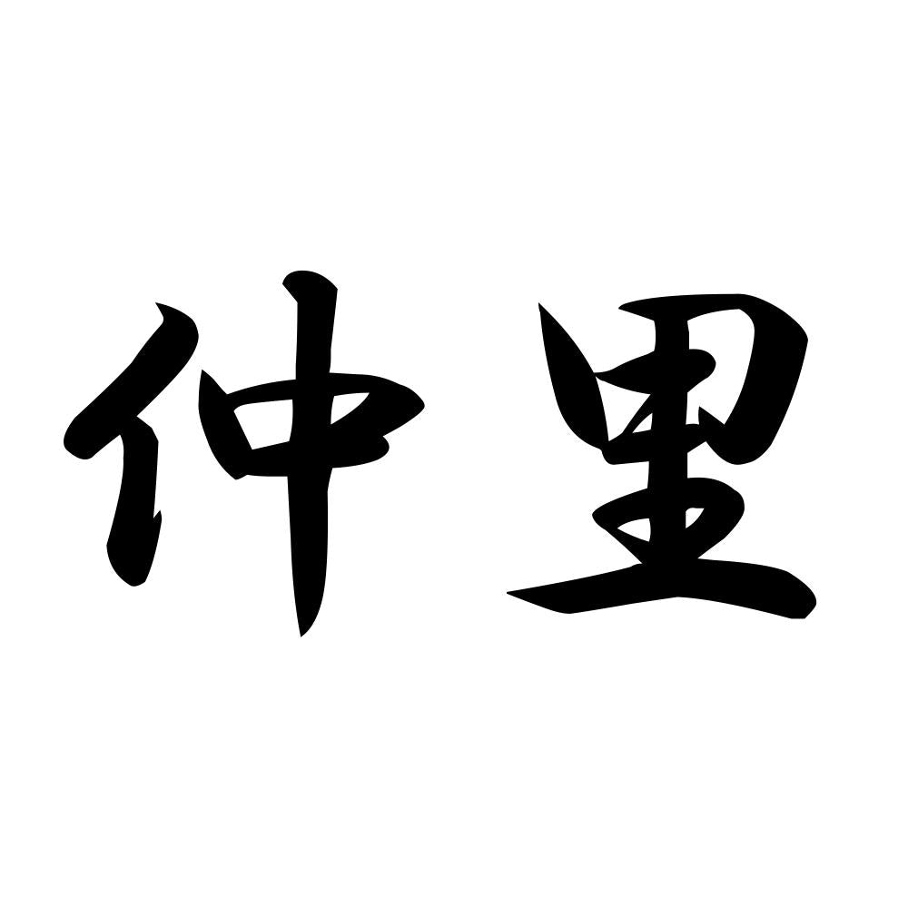 仲里