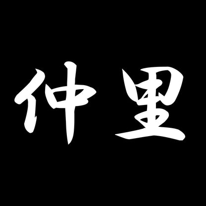 仲里 7