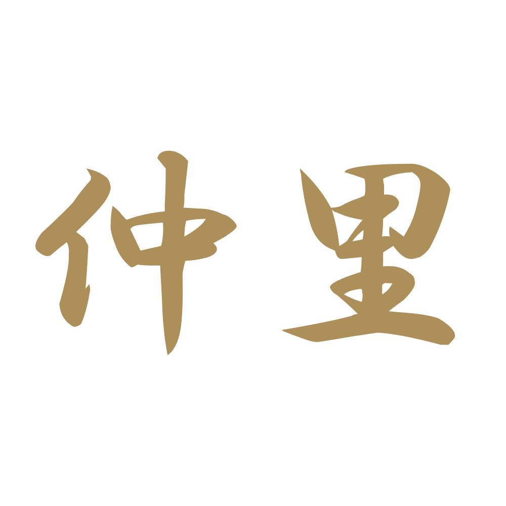 仲里 9