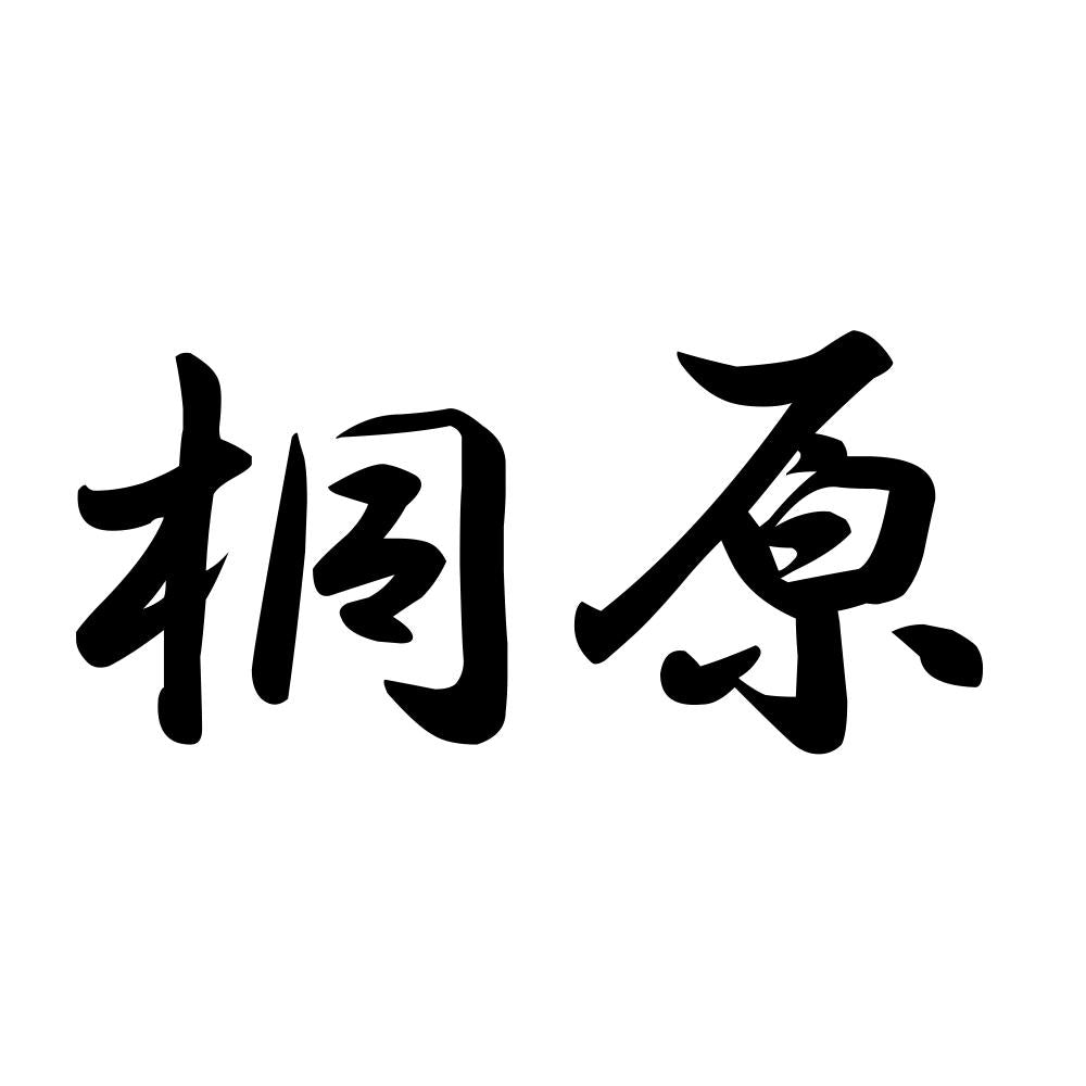 桐原