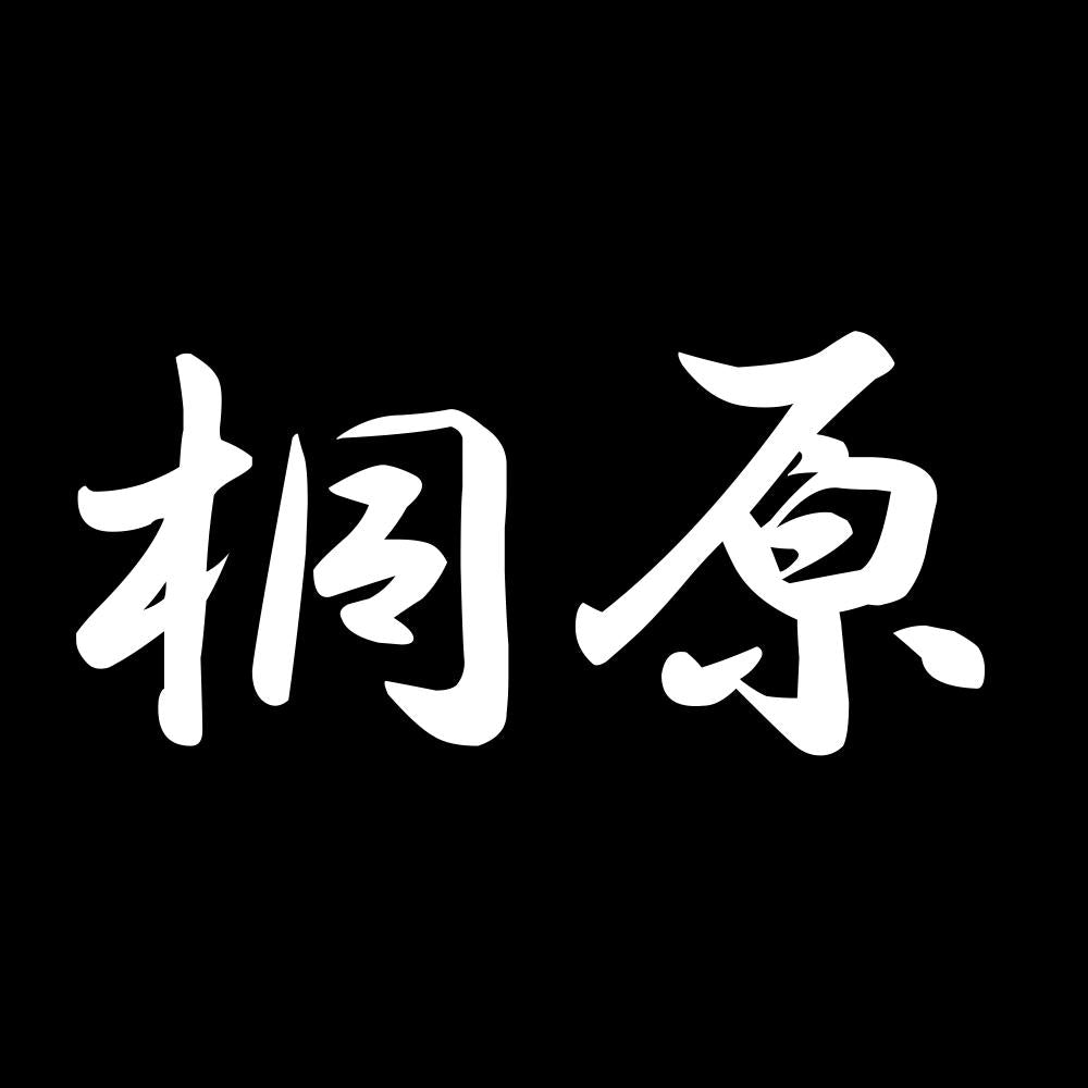 桐原 7