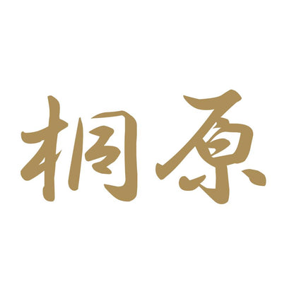 桐原 9