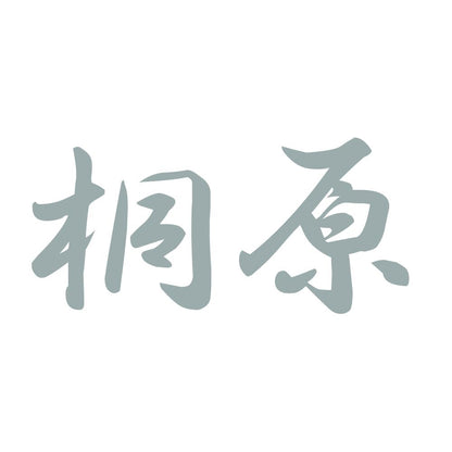 桐原 10