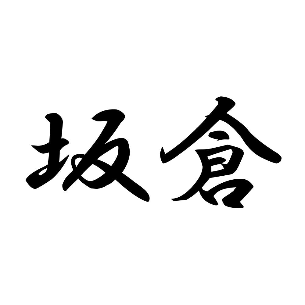 坂倉