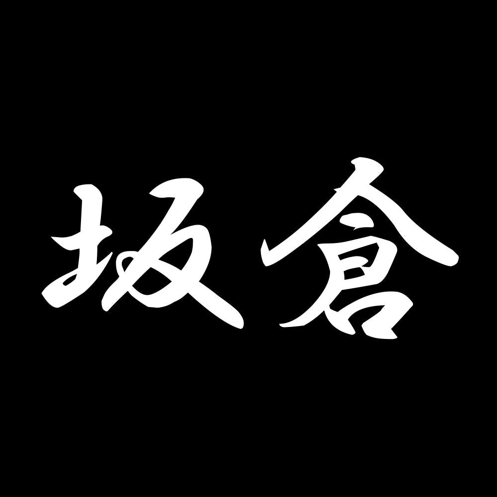 坂倉 7