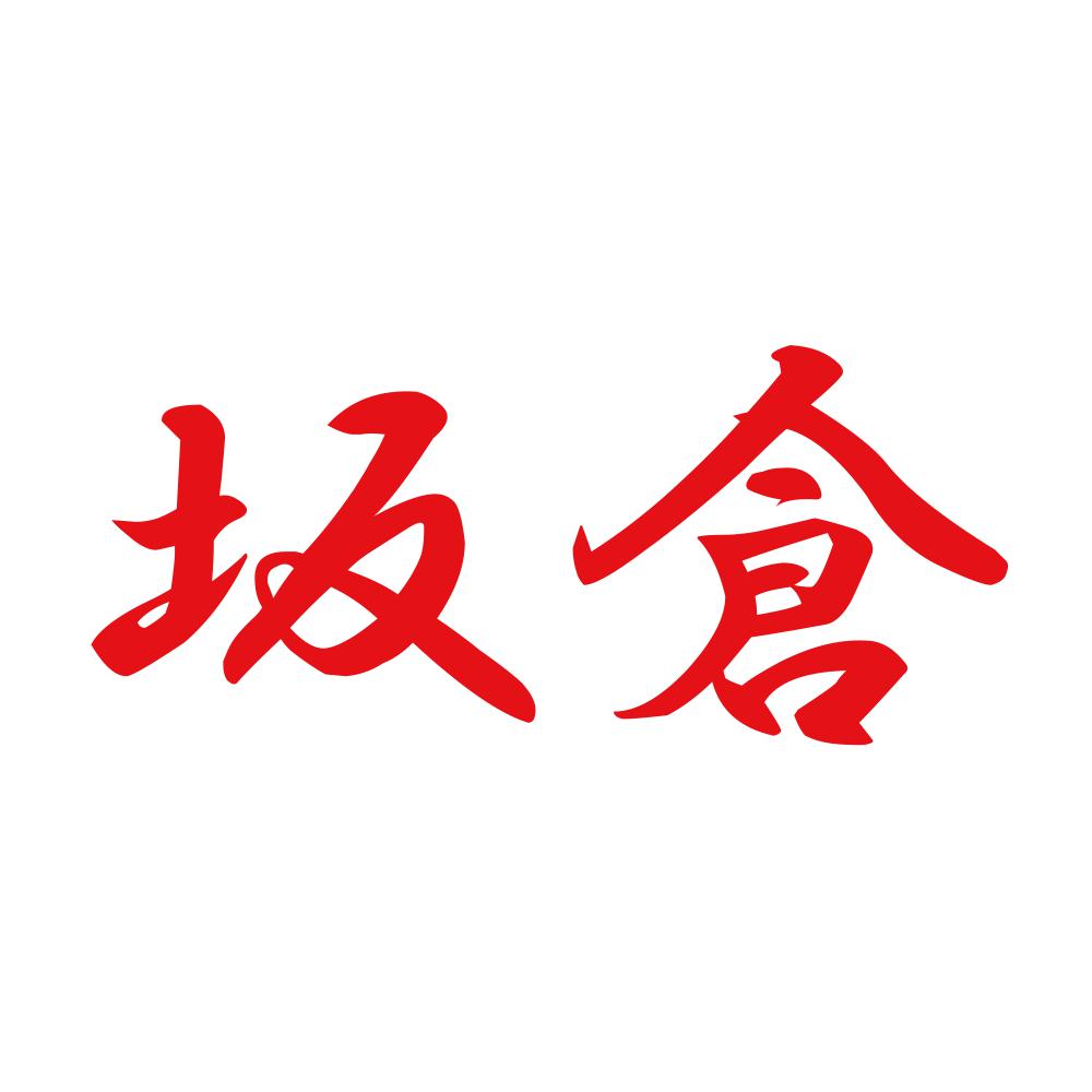 坂倉 8