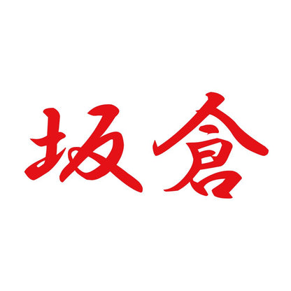 坂倉 8