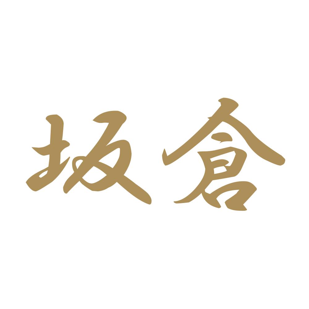 坂倉 9