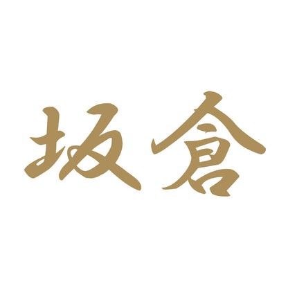 坂倉 9
