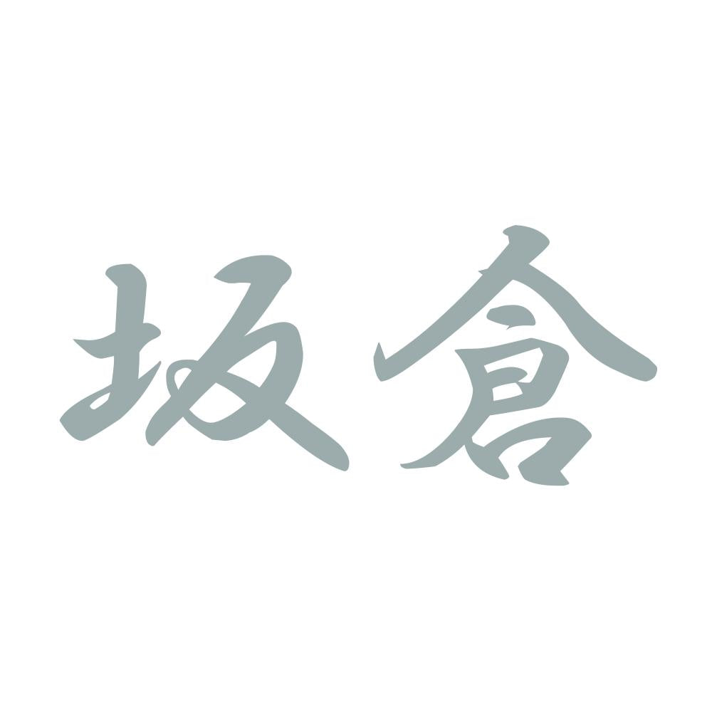 坂倉 10